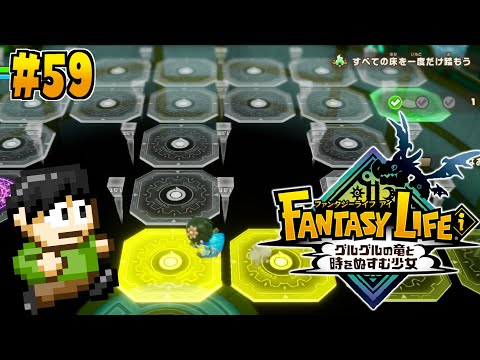 【実況】転生したらファンタジー世界だった件について！「ファンタジーライフi グルグルの竜と時をぬすむ少女」をツッコミ実況Part59