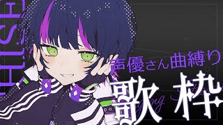 【 #歌枠 】カッコいいから楽しいまでっ (キャラソンもあり〼)  ✧ Singing Stream【 伊月 知世 / RIOT MUSIC