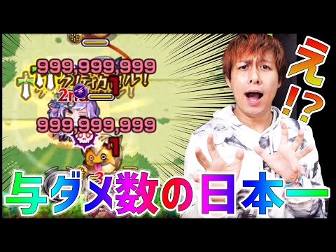 【モンスト】日本一の『与ダメージ数』がマジで誰も勝てないwww【ぎこちゃん】