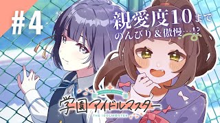 【学園アイドルマスター】#4 - 秦谷美鈴ちゃんを『初』で完全初見プロデュース！徒歩で勝つぞ【学マス/こにゃばた】