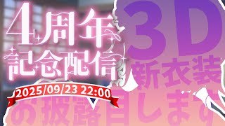 【#翠蓮Vtuber4周年】翠蓮、新しい3Dだよ～～～⁉一年振り返り雑談【#Vtuber 翠蓮】#すいちゃんの社