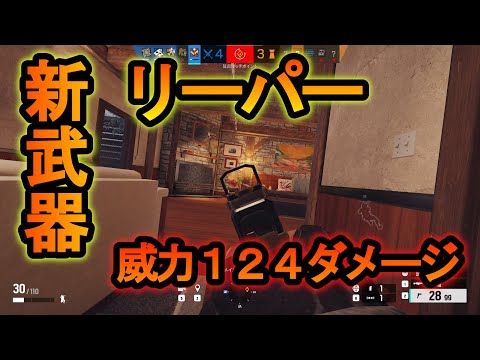 【R6S】新武器リーパー!?機関銃を弾切れまで使えるぶっ壊れ武器 泡ふくレベルの強さ【レインボーシックスシージ】