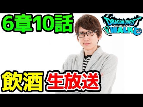 6-10周回トンカツ5枚飲酒生放送！概要欄頼むわ！今日明日確定巡り車募集【6章 ドラクエウォーク】