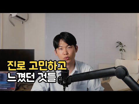 진로 고민하고 느낀점들