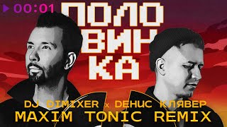 DJ DimixeR, Денис Клявер — Половинка | Maxim Tonic Remix | Official Audio | 2023