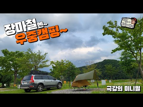 장마철 엔~ 극강의 미니멀 우중캠핑       #우중캠핑 #캠핑 #camping