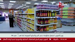 صباح ON - وزير التموين: استمرار منظومة دعم الخبز والسلع التموينية كما ...