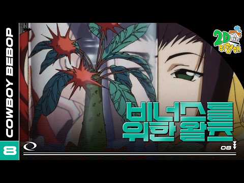 #애니【카우보이 비밥】 - Ep.8 비너스를 위한 왈츠 🎷추억의 띵작 애니🎷우주를 떠도는 낭만 재즈 🌌✨