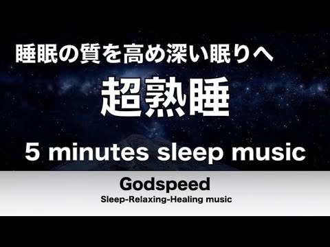 『5分聴いているうちに眠くなる音楽』 リラックス効果音楽で睡眠の質を高め深い眠りへ 超熟睡でき朝の目覚めが超スッキリ! α波リラクゼーション ✬283