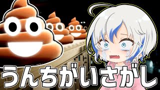 「うんち」がい探しをやってみた💩【うんちがいさがし】