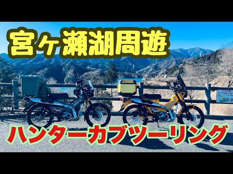 【CT125ハンターカブ】宮ヶ瀬ツーリングからのオギノパン