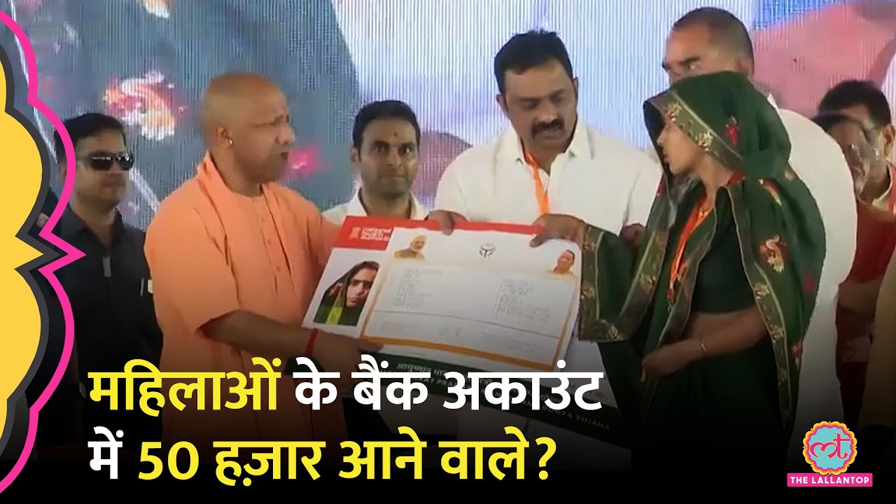 UP Assembly Elections से पहले महिलाओं को 50 हज़ार मिलेंगे? किस तैयारी में Yogi सरकार?