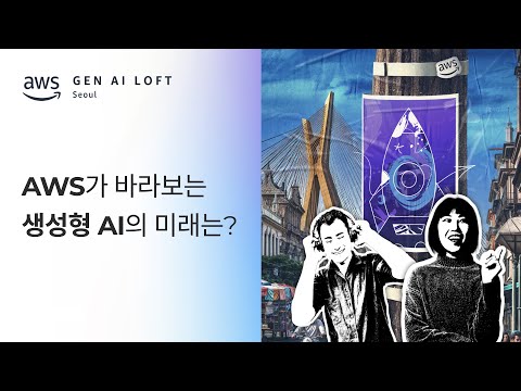 생성형 AI로 글로벌 진출 기회를 잡고 싶은 스타트업이라면? | AWS GenAI Loft 실시간 현장 방문