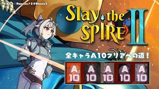【 Slay the Spire 2 】全キャラA10クリア目指して🔥深夜のスレスパ2中毒（ 究極の「デッキ構築型ローグライク」が帰ってきた