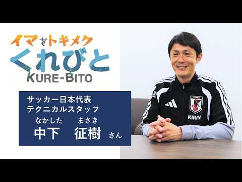 市政だよりくれ＜令和8年11月号＞特集(くれびと)動画 ～サッカー日本代表 テクニカルスタッフ 中下征樹さん～