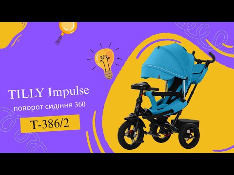 Дитячий триколісний велосипед TILLY Impulse T-386/2