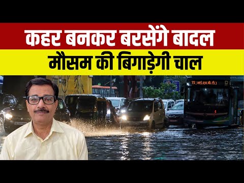 Monsoon 2025 : कहर बनकर बरसेंगे बादल, मौसम की बिगाड़ेगी चाल | Weather News