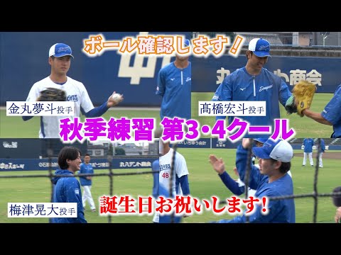 秋季練習(ナゴヤ球場) 第3・4クール📷  #髙橋宏斗 投手 #金丸夢斗 投手が侍ジャパン強化試合に向けて本格始動!#梅津晃大 投手のバースデーも🎉 #dragons_inside