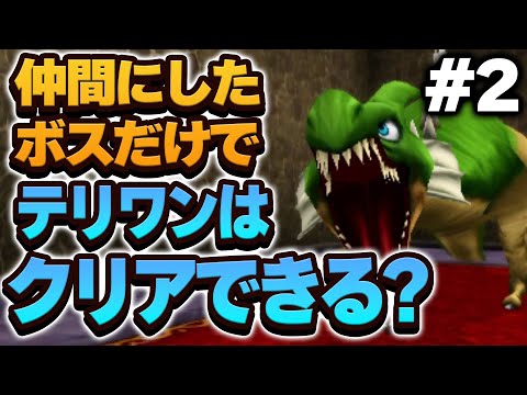 【テリワン3D】仲間にしたボス（＋スラぼう）だけでストーリー攻略できる？【ドラクエモンスターズゆっくり実況】#2