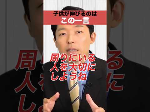 子どもが伸びるのはこの一言