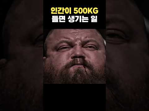 인간의 몸으로 500KG 들면 생기는 일ㄷㄷ