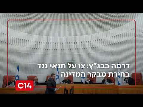דרמה בבג"ץ: צו על תנאי נגד בחירת מיכאל ראבילו למבקר המדינה | החדשות