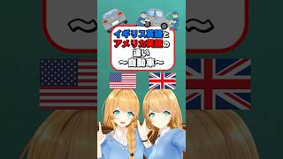 イギリス英語とアメリカ英語の違い〜自動車〜 #クレア先生 #英会話 #vtuber #英語 #教えてクレア先生 #英語学習