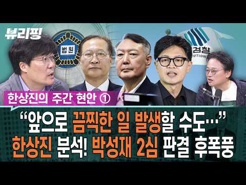 “법원발 내란 움직임, ‘박성재 2심 판결’ 보니 확실해져…전쟁 시작됐다”(하어영,<strong>한상진</strong>)ㅣ뷰리핑 1023 클립3