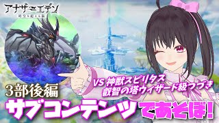 【アナザーエデン】アナデン メインストーリー3部後編のサブコンテンツが裏ボス系しか残ってないだってーっ!?【Vtuber/こげ】