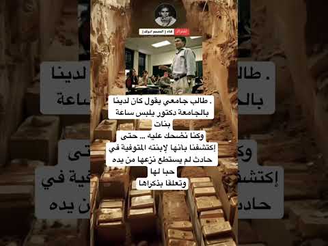 طالب جامعي يقول كان لدينا بالجامعة دكتور يلبس ساعة بناتوكنا نضحك عليه ...