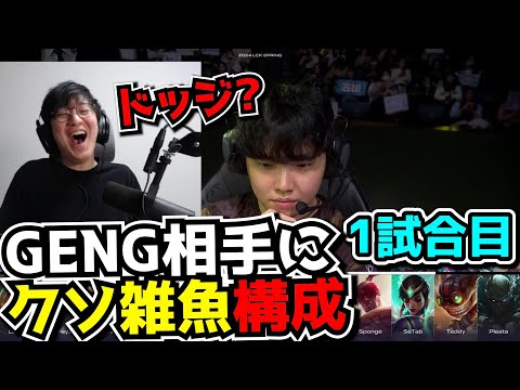 稀にみるゴミ構成で草 - GENG vs DRX 1試合目 - LCK SPRING2024実況解説