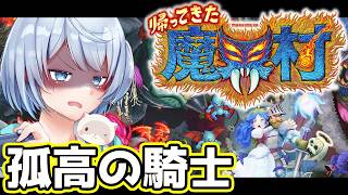 い、一旦孤高の騎士からやり直してみた 【帰ってきた魔界村/初見実況】