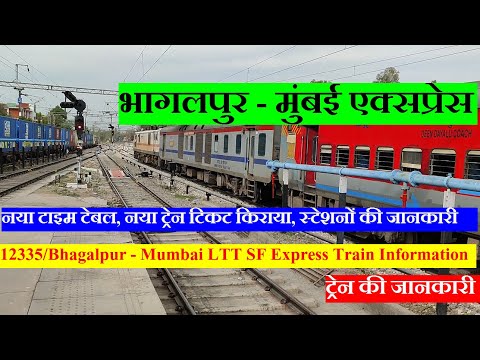 भागलपुर - मुंबई एक्सप्रेस | Train Information | 12335 Train | Bhagalpur - Mumbai LTT SF Express