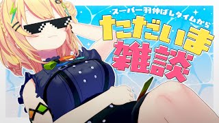 〖 雑談 〗羽伸ばしから戻ったわよ～～ん🎶〖 小鳥谷なの / すぺしゃりて 〗
