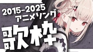 【歌枠】楽しく愉快なアニソン歌枠💎 #ウタノライブ【KARAOKE/Vsinger】