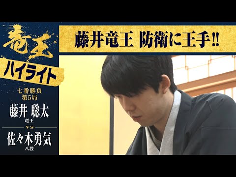 【第37期竜王戦第五局】＜ハイライト＞藤井聡太竜王 対 佐々木勇気八段