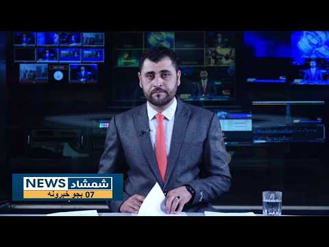 Shamshad News 7 PM News 07/09/2026 - د شمشاد نیوز د اوو بجو خبري ټولګه
