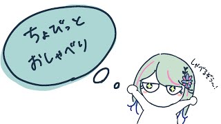 【雑談】 ちょびゆるしゃべり2 #氷夏至生放送
