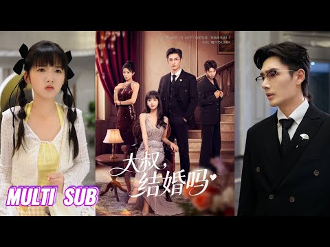 🔥🔥【完整版】孙子航&烨喵《大叔，结婚吗》为摆脱出轨未婚夫和吸血家庭，21岁的她冲动嫁给了大自己18岁的大叔，没成想丈夫竟是前男友的爸！