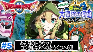 【ドラクエ2/FC版】#5 完全初見！あまつゆのいと・せいなるおりきを探せ！ドラクエシリーズ全部やる！(ネタバレあり)【そちまる/矢筒あぽろ