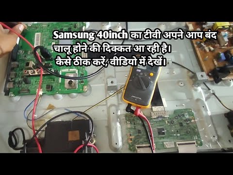 Samsung 40inch का टीवी अपने आप बंद चालू होने की दिक्कत आ रही है। कैसे ठीक करें, वीडियो में देखें।