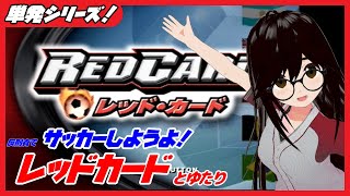 【VSイルカ・サッカーという名の何か】レッドカードとゆたり！【PS2・ミッドウェイゲームズ】