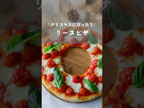 【クリスマスにぴったりのリースピザ】#クリスマスレシピ#クリスマスメニュー#christmas #shorts #kao_deli