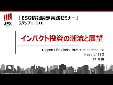 【ESG情報開示実践セミナー】110：インパクト投資の潮流と展望