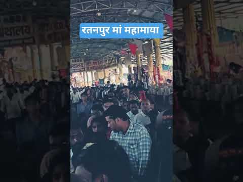 रतनपुर में जबर्दस्त भीड़ #मातारानी #माता #रतनपुर #भीड़ #vairal #mostviewed #मंदिर #mostviral