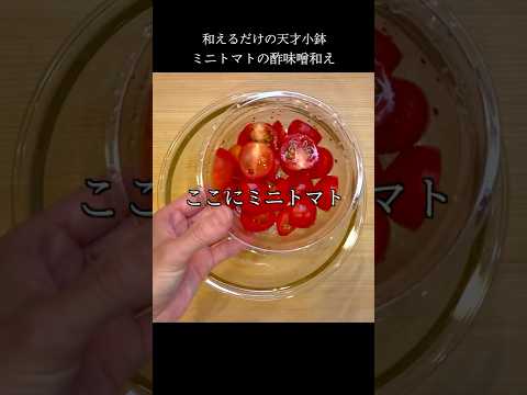 ミニトマトの味付けに迷ってる人必見👀　#shorts