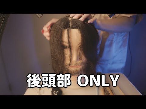 【ASMR】後頭部のみでヘッドマッサージしてみた【声なし】