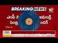 ఎంపీ మిథున్ రెడ్డి రాజమండ్రి సెంట్రల్ జైలులో సరెండర్ | MP Mithun Reddy | AP News | 10TV News  - 00:48 min - News - Video