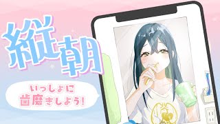 〚 縦型配信 〛朝活☀️朝起きたらちゃんと歯磨きするんだぞ～〚 十河ののは / にじさんじ 〛