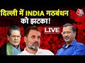 Delhi Exit Poll 2024 Live: दिल्ली में आप-कांग्रेस गठबंधन को लगेगा झटका ! | BJP | AAP | Congress